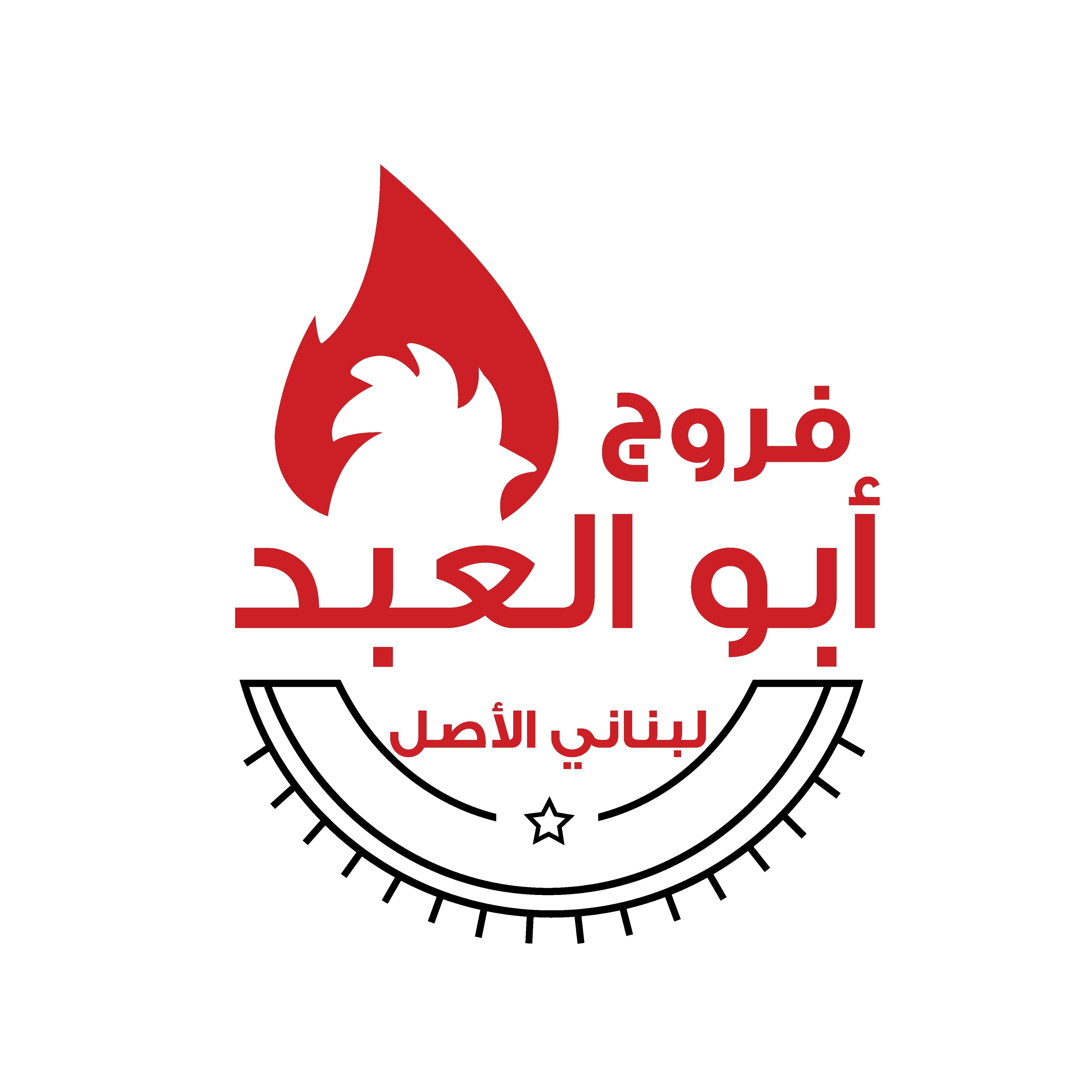 فروج أبو العبد